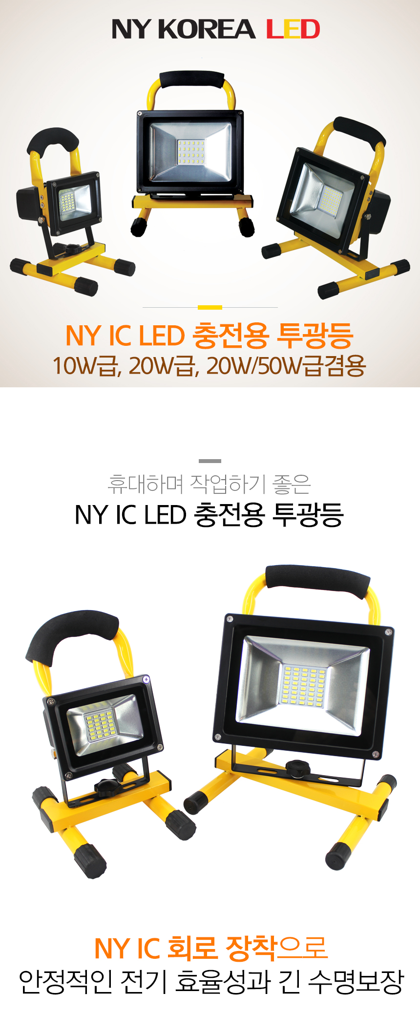 LED 충전용 투광등